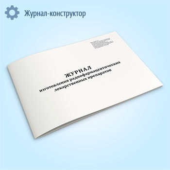 Журнал изготовления радиофармацевтических лекарственных препаратов